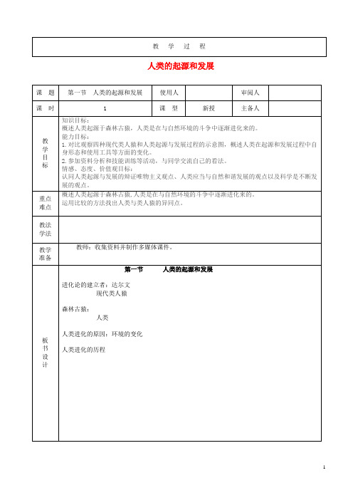 山阳县第四中学七年级生物下册 4.1.1人类的起源和发展教案 新人教版2