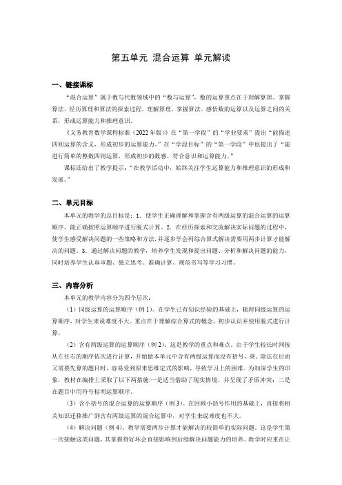 第五单元《混合运算》(单元解读)-二年级数学下册人教版