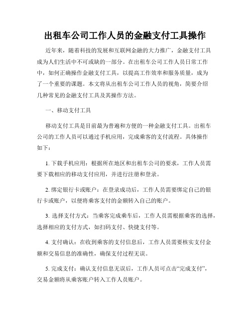 出租车公司工作人员的金融支付工具操作