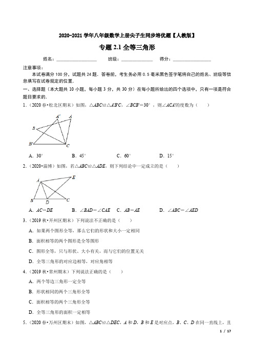 2.1全等三角形-2020-2021学年八年级数学上册尖子生同步培优题【人教版】