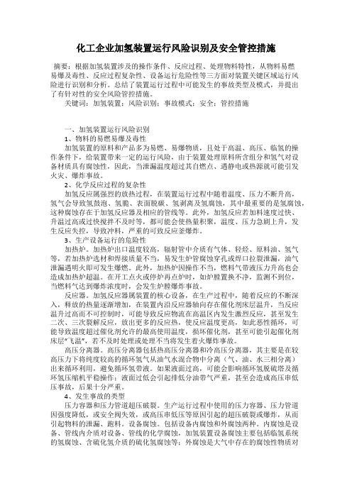 化工企业加氢装置运行风险识别及安全管控措施