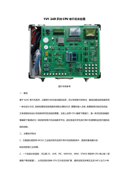 YUY-16D多种CPU单片机实验箱