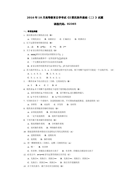 2016年10月高等教育自学考试《计算机软件基础(二)》试题02365