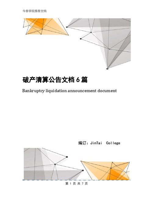 破产清算公告文档6篇