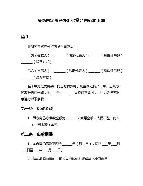 最新固定资产外汇借贷合同范本6篇
