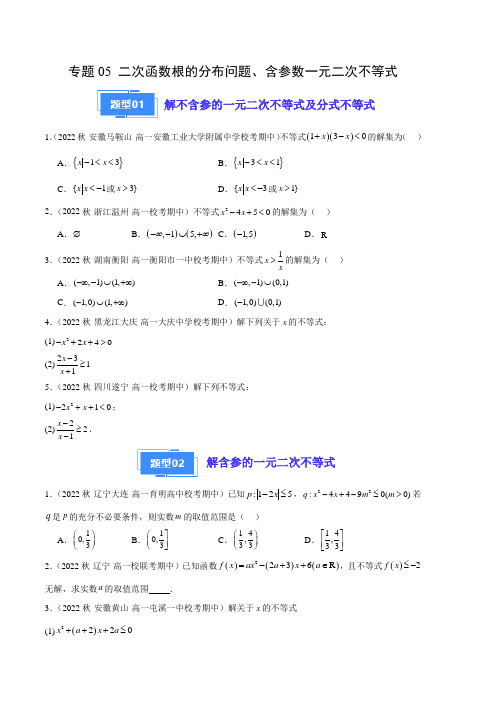 高一数学上学期期中真题分类汇编(人教A版)专题05二次函数根的分布问题含参数一元二次不等式(原卷版)