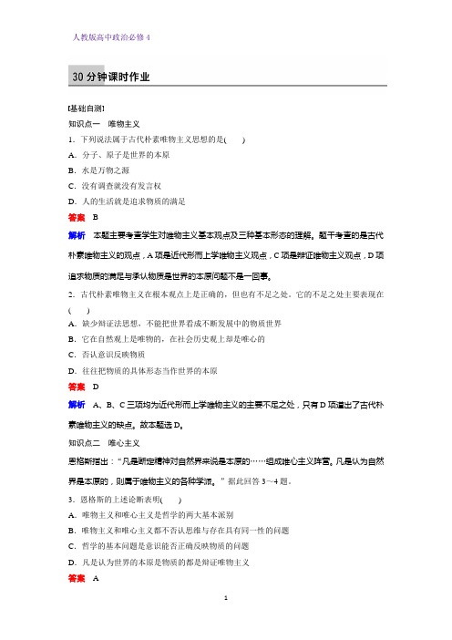 高中政治必修4课时作业1：2.2 唯物主义和唯心主义练习题