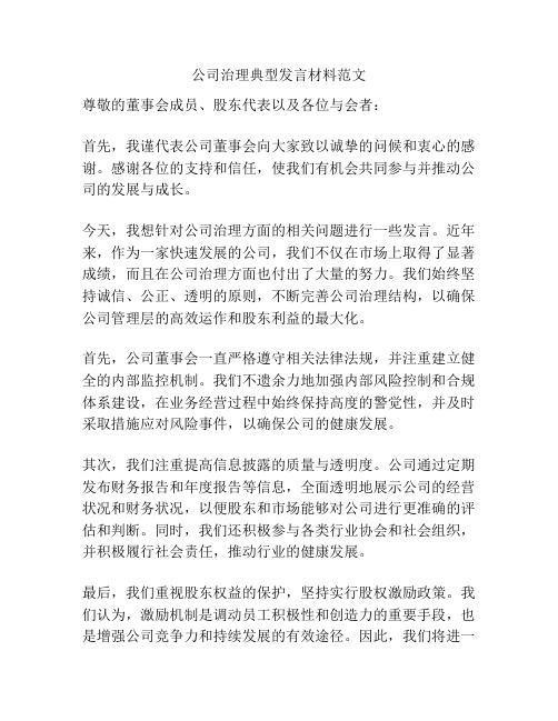 公司治理典型发言材料范文