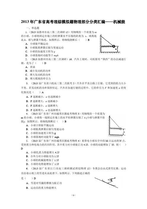 2013年广东省高考模拟理综物理分类汇编——机械能