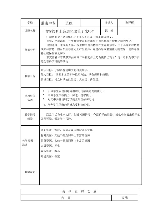 动物身上会进化出轮子来吗？,教案