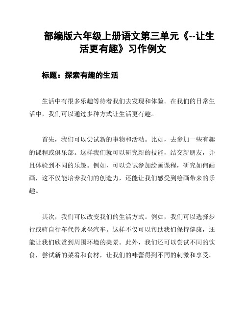 部编版六年级上册语文第三单元《--让生活更有趣》习作例文