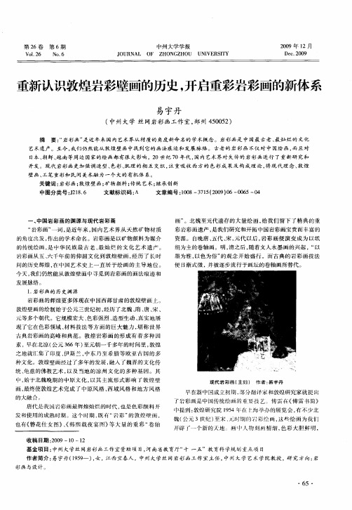 重新认识敦煌岩彩壁画的历史,开启重彩岩彩画的新体系