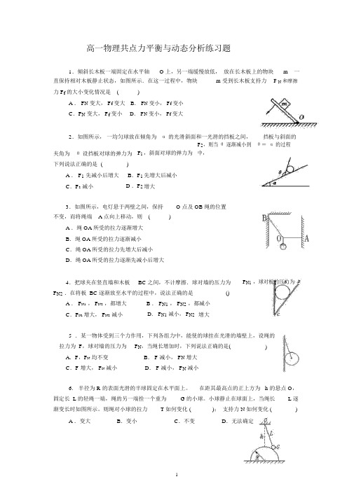高一物理共点力平衡与动态分析精选练习题及答案