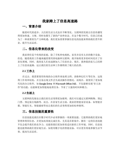《我家跨上了信息高速路》说课