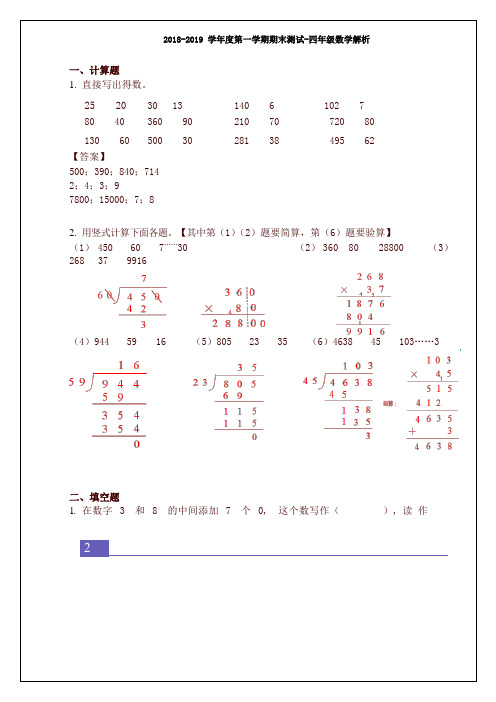 四年级数学上册试题广东省广州市越秀区2018-2019学年第一学期期末考试人教新课标(含答案)