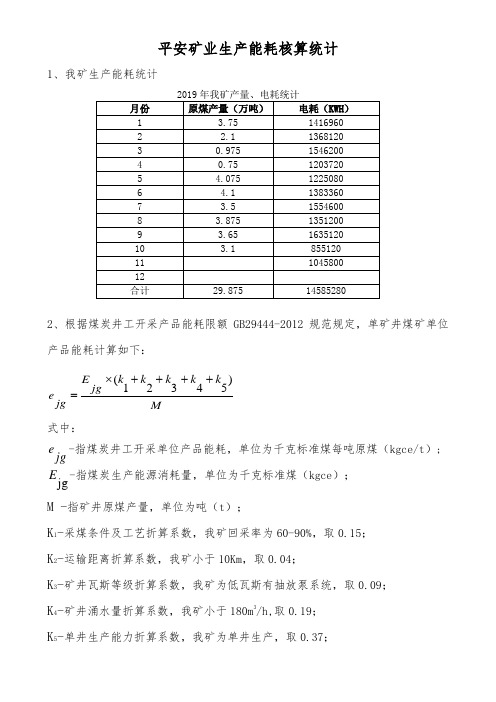 煤矿生产能耗核算