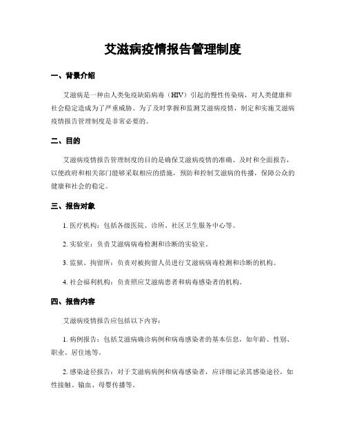 艾滋病疫情报告管理制度