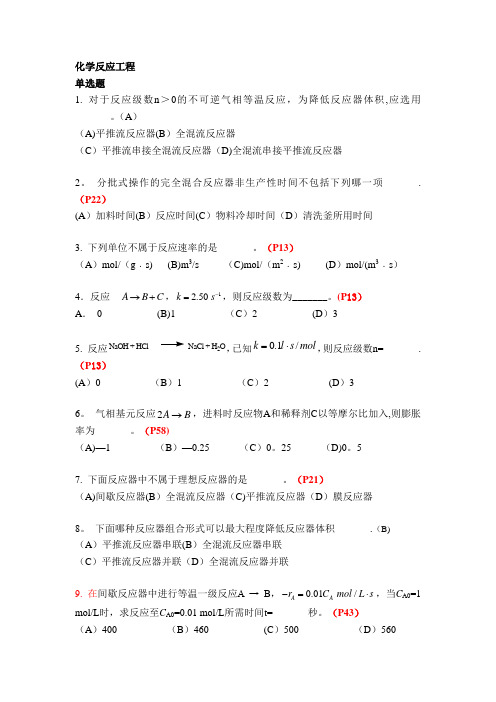 《化学反应工程》复习题及答案