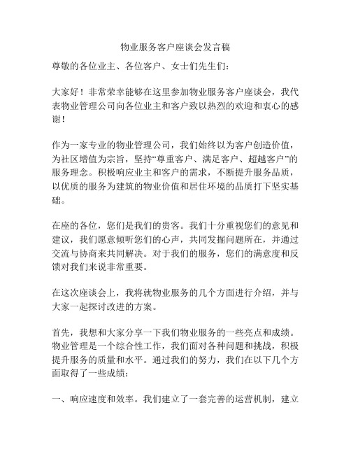 物业服务客户座谈会发言稿