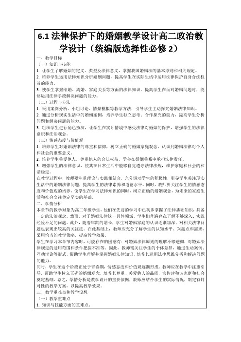 6.1法律保护下的婚姻教学设计高二政治教学设计(统编版选择性必修2)