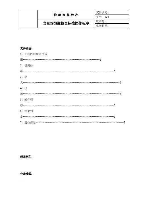 【免费下载】中国药品检验标准操作规范版含量均匀度检查法