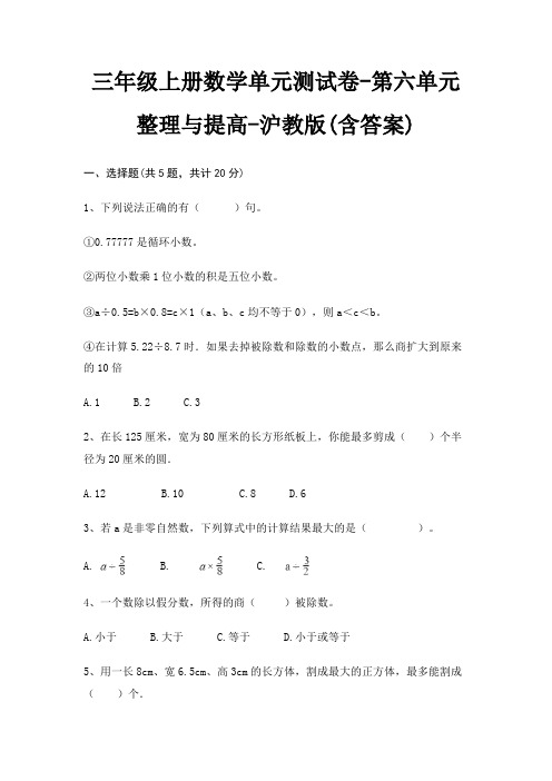 三年级上册数学单元测试卷-第六单元 整理与提高-沪教版(含答案)