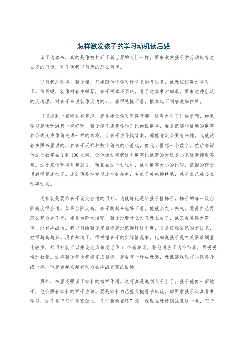 怎样激发孩子的学习动机读后感