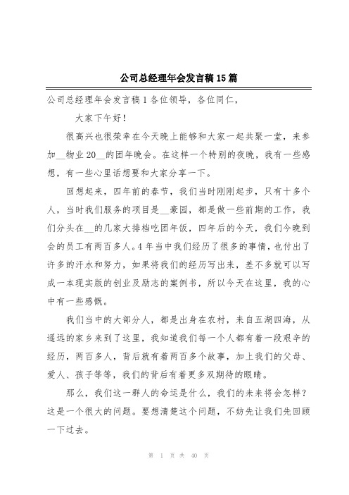 公司总经理年会发言稿15篇