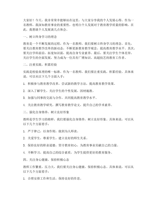 教师个人发展发言稿范文