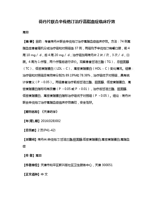 荷丹片联合辛伐他汀治疗高脂血症临床疗效