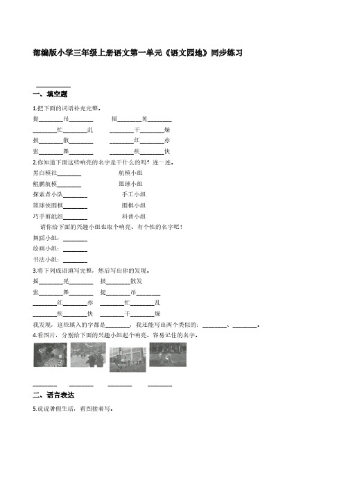 部编版小学三年级上册语文第一单元《语文园地》同步练习【含答案】