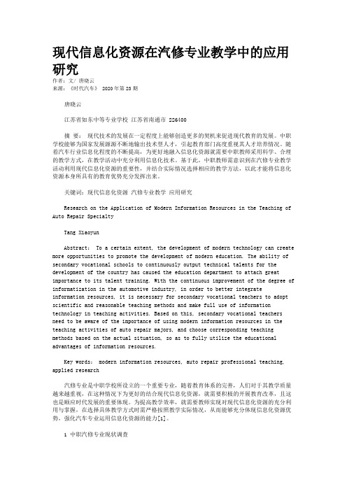 现代信息化资源在汽修专业教学中的应用研究