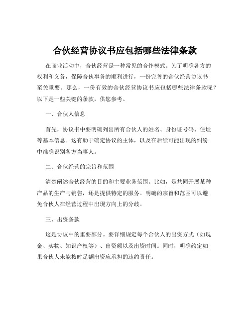 合伙经营协议书应包括哪些法律条款