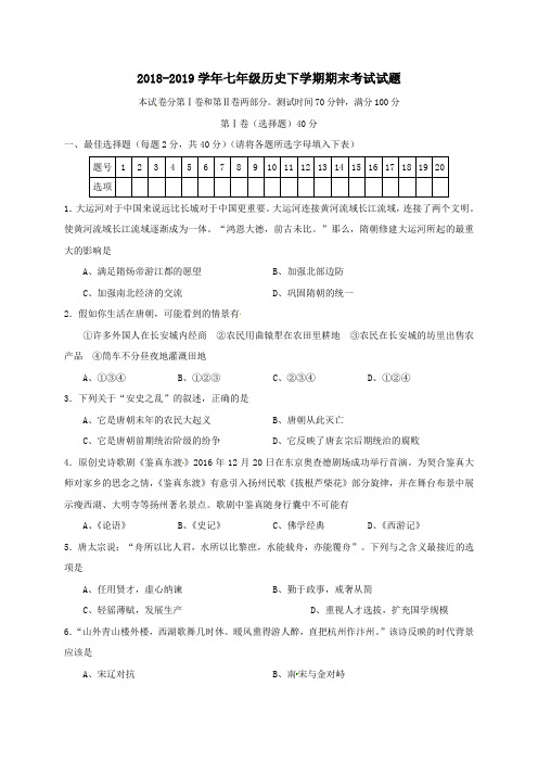 2018-2019学年七年级历史下学期期末考试试题 及解答