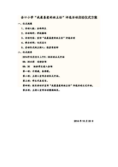 会口小学“我最喜爱的班主任评选活动”启动仪式方案