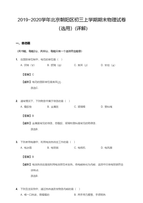 2019~2020学年北京朝阳区初三上学期期末物理试卷(选用)(详解)