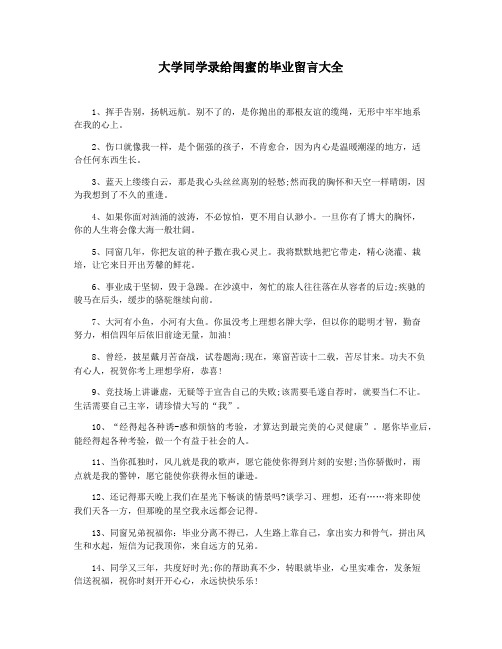 大学同学录给闺蜜的毕业留言大全