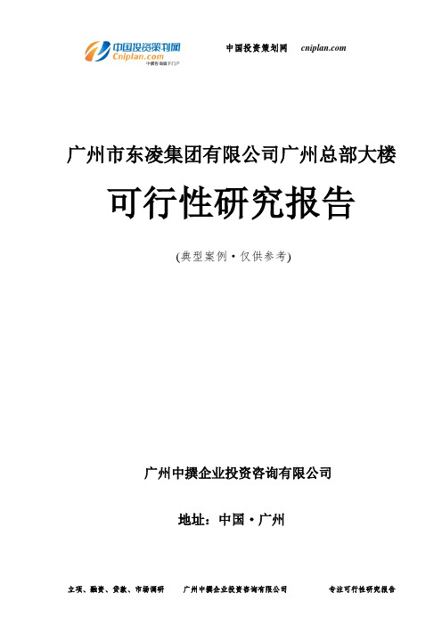 广州市东凌集团有限公司广州总部大楼可行性研究报告-广州中撰咨询