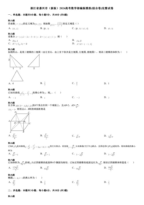 浙江省嘉兴市(新版)2024高考数学部编版模拟(综合卷)完整试卷