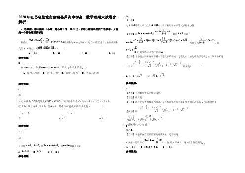 2020年江苏省盐城市建湖县芦沟中学高一数学理期末试卷含解析