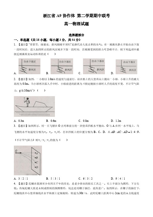 浙江省A9协作体2023-2024学年高一下学期期中考试物理试卷分析(含解析)