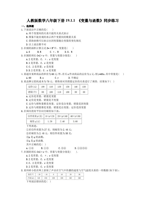 2021年人教版数学八年级下册19.1.1 《变量与函数》同步练习(含答案)