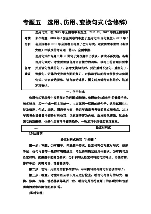 人教版高中语文一轮复习教师用书:第1部分 专题5 选用、仿用、变换句式(含修辞) Word版含答案