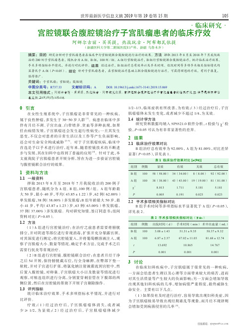 宫腔镜联合腹腔镜治疗子宫肌瘤患者的临床疗效