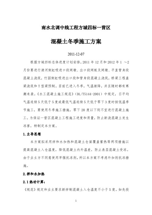 南水北调中线工程冬季施工方案