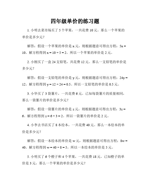 四年级单价的练习题