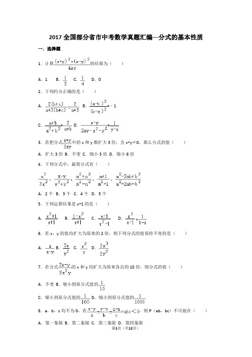 2017全国部分省市中考数学真题汇编---分式的基本性质(含解析)