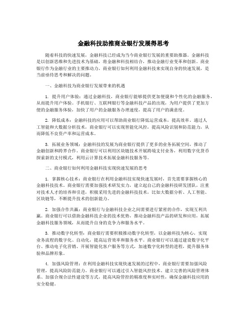 金融科技助推商业银行发展得思考