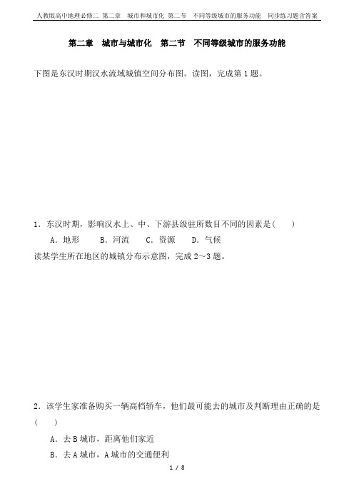 人教版高中地理必修二 第二章  城市和城市化 第二节  不同等级城市的服务功能  同步练习题含答案