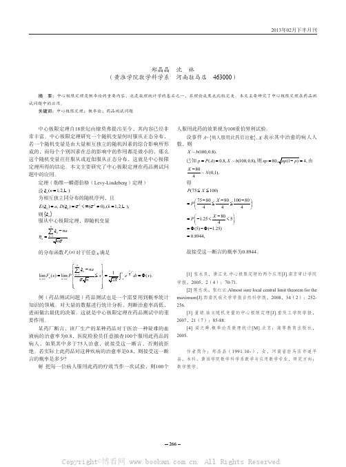 中心极限定理在药品测试问题的应用  